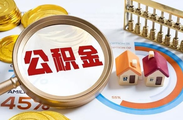 海安2025公积金提取新规是什么（海安公积金为什么不建议提取）